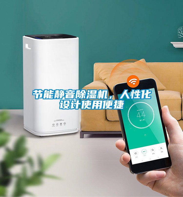 節能靜音除濕機,人性化設計使用便捷