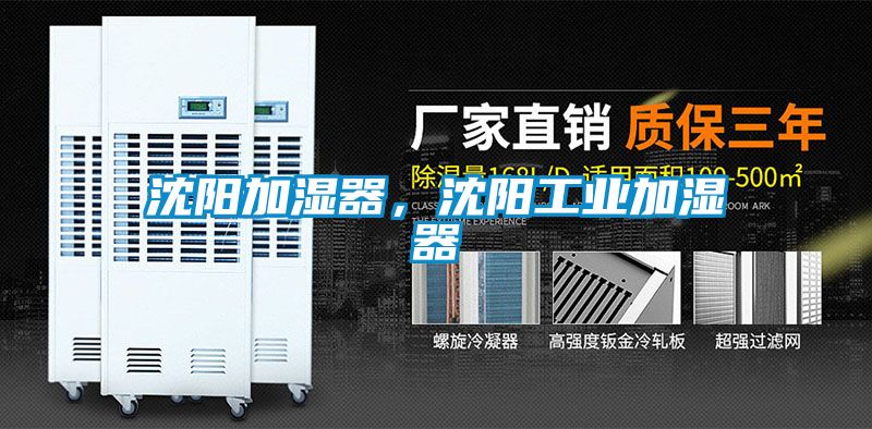 沈陽加濕器,沈陽工業(yè)加濕器