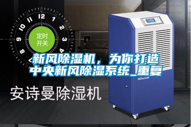 新風除濕機，為你打造中央新風除濕系統(tǒng)_重復(fù)