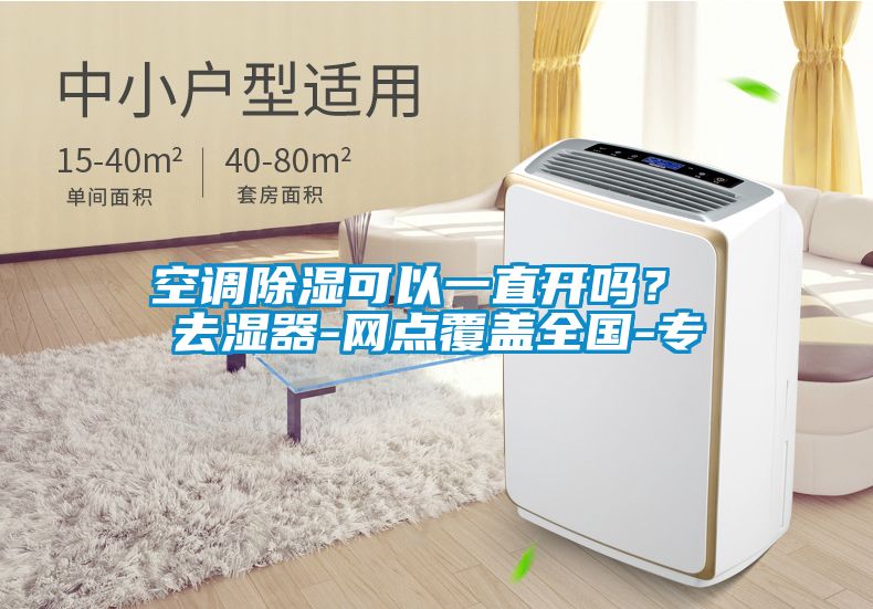 空調除濕可以一直開嗎? 去濕器-網點覆蓋全國-專