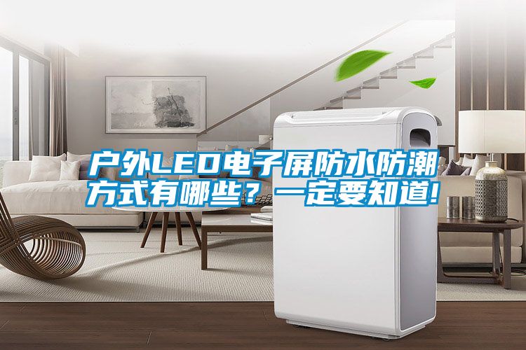 戶外LED電子屏防水防潮方式有哪些？一定要知道!