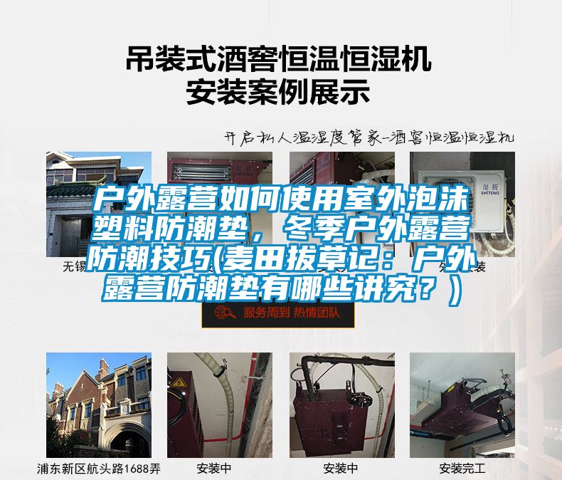 戶外露營如何使用室外泡沫塑料防潮墊,冬季戶外露營防潮技巧(麥田拔草記:戶外露營防潮墊有哪些講究?)