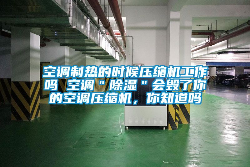 空調制熱的時候壓縮機工作嗎 空調＂除濕＂會毀了你的空調壓縮機，你知道嗎