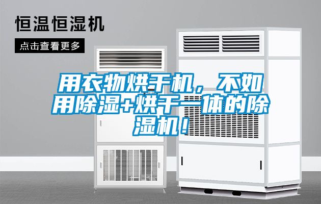 用衣物烘干機，不如用除濕+烘干一體的除濕機！