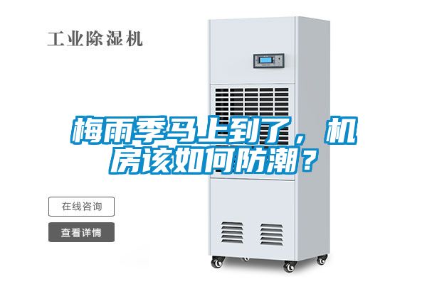 梅雨季馬上到了，機房該如何防潮？