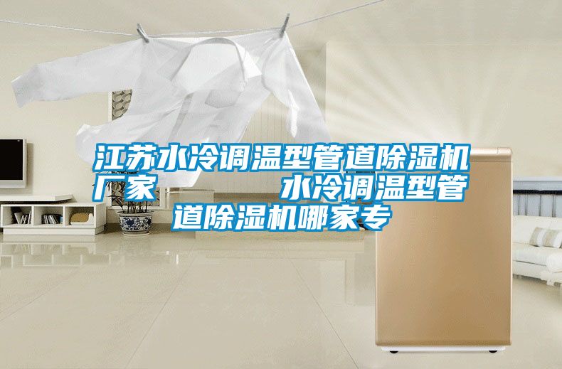 江蘇水冷調溫型管道除濕機廠家 水冷調溫型管道除濕機哪家專