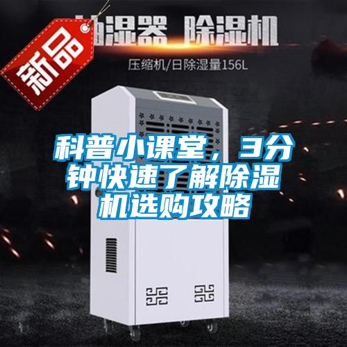 科普小課堂，3分鐘快速了解除濕機選購攻略