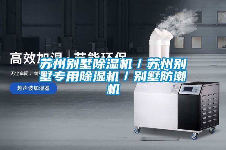 蘇州別墅除濕機/蘇州別墅專用除濕機/別墅防潮機