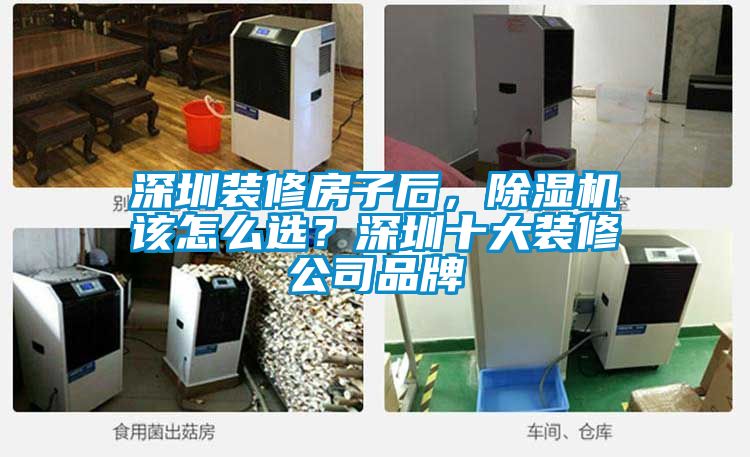 深圳裝修房子后,除濕機(jī)該怎么選?深圳十大裝修公司品牌