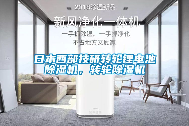 日本西部技研轉輪鋰電池除濕機,轉輪除濕機