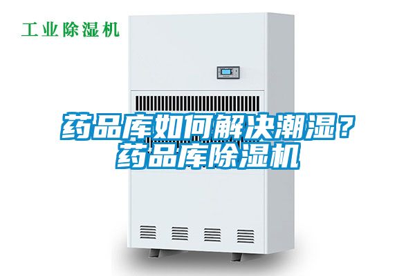 藥品庫如何解決潮濕？藥品庫除濕機