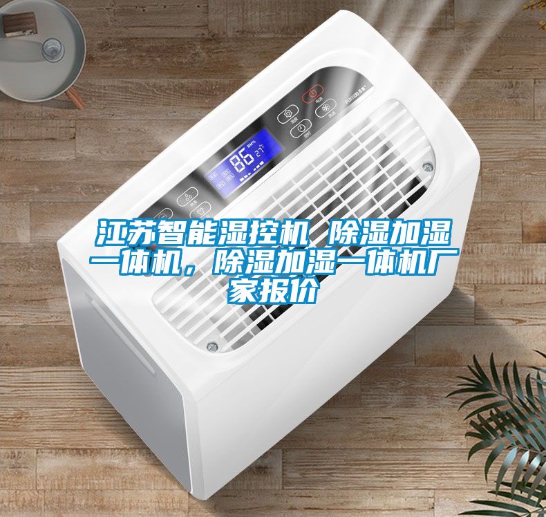 江蘇智能濕控機 除濕加濕一體機,除濕加濕一體機廠家報價