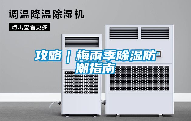 攻略|梅雨季除濕防潮指南