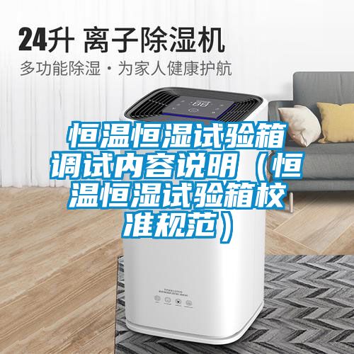 恒溫恒濕試驗(yàn)箱調(diào)試內(nèi)容說明(恒溫恒濕試驗(yàn)箱校準(zhǔn)規(guī)范)