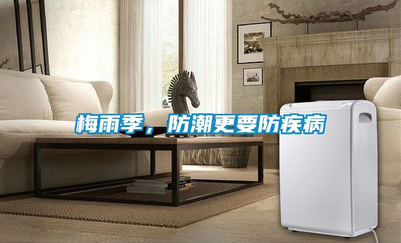 梅雨季，防潮更要防疾病