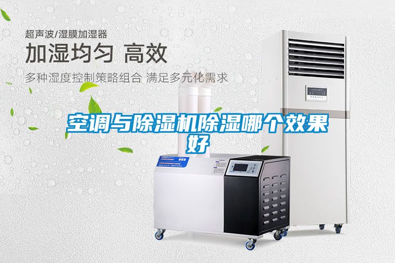 空調(diào)與除濕機(jī)除濕哪個效果好
