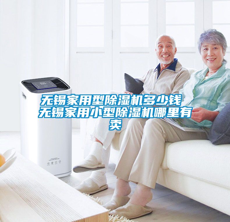 無錫家用型除濕機多少錢 無錫家用小型除濕機哪里有賣