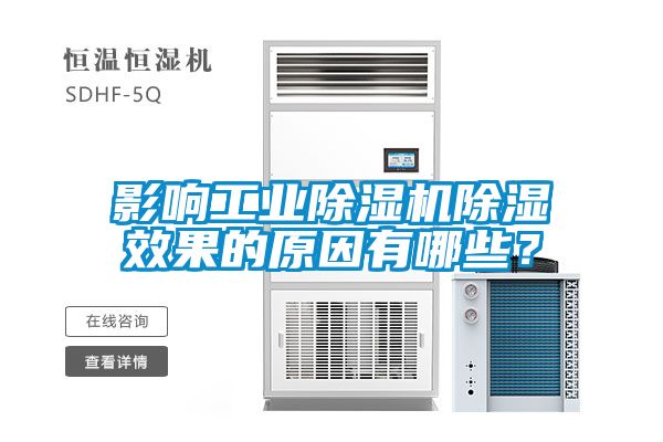 影響工業(yè)除濕機除濕效果的原因有哪些?
