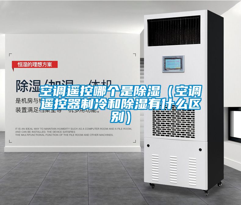 空調遙控哪個是除濕(空調遙控器制冷和除濕有什么區別)