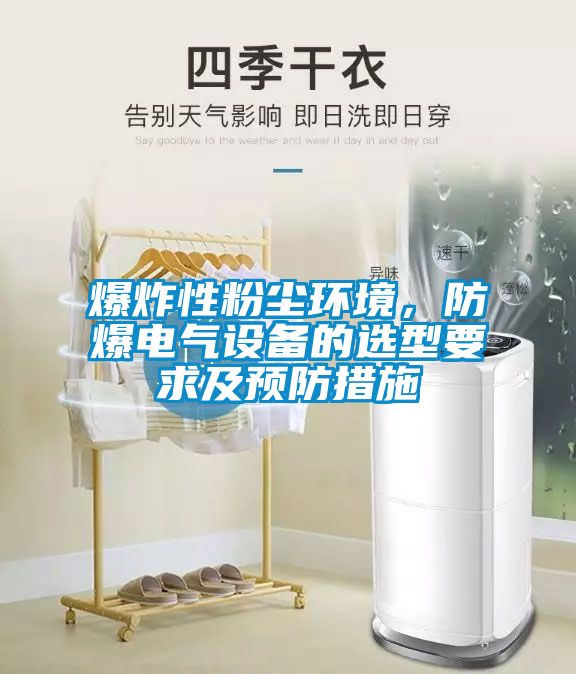 爆炸性粉塵環(huán)境,防爆電氣設(shè)備的選型要求及預(yù)防措施
