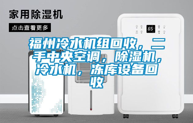 福州冷水機組回收，二手中央空調，除濕機，冷水機，凍庫設備回收