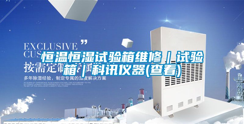 恒溫恒濕試驗箱維修|試驗箱|科訊儀器(查看)