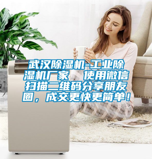 武漢除濕機(jī)-工業(yè)除濕機(jī)廠家 使用微信掃描二維碼分享朋友圈,成交更快更簡(jiǎn)單!