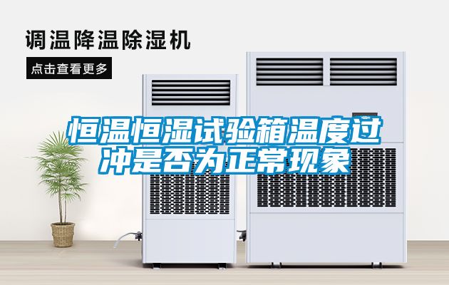 恒溫恒濕試驗(yàn)箱溫度過(guò)沖是否為正?，F(xiàn)象
