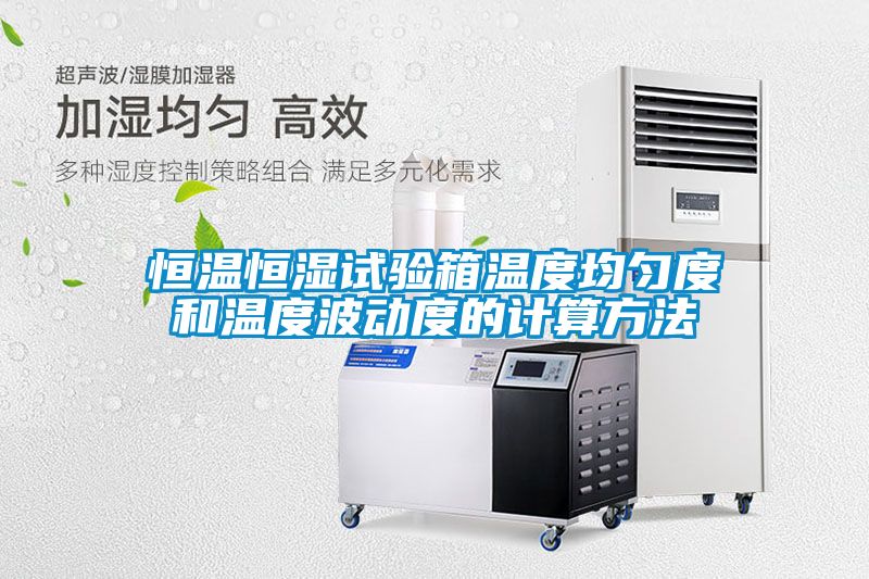 恒溫恒濕試驗箱溫度均勻度和溫度波動度的計算方法