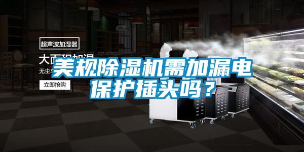 美規除濕機需加漏電保護插頭嗎？