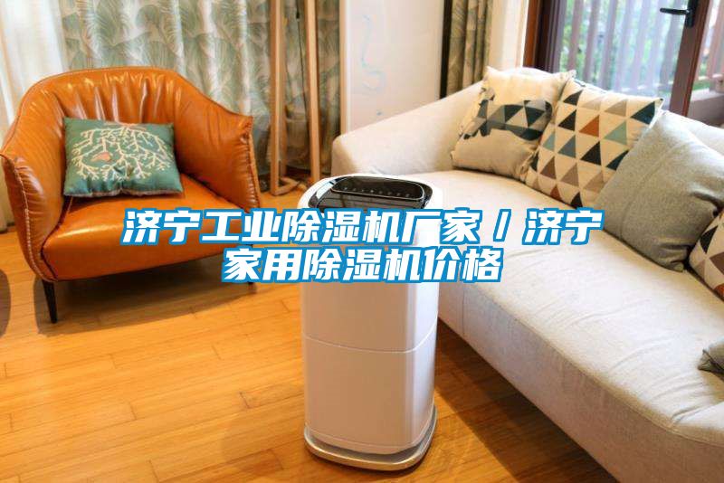 濟(jì)寧工業(yè)除濕機廠家/濟(jì)寧家用除濕機價格