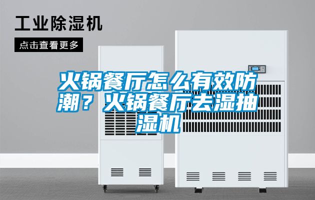 火鍋餐廳怎么有效防潮?火鍋餐廳去濕抽濕機