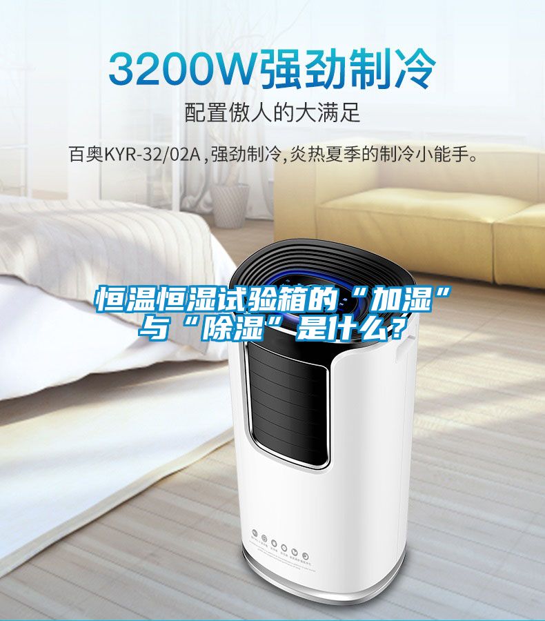 恒溫恒濕試驗(yàn)箱的“加濕”與“除濕”是什么？