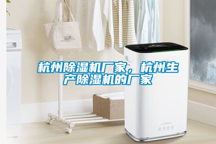 杭州除濕機廠家，杭州生產除濕機的廠家