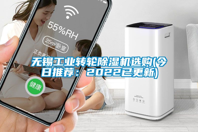無錫工業轉輪除濕機選購(今日推薦:2022已更新)