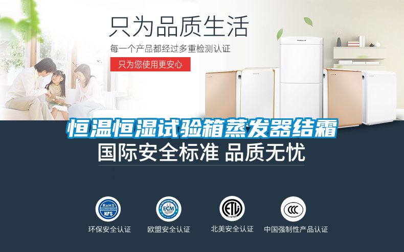 恒溫恒濕試驗箱蒸發器結霜