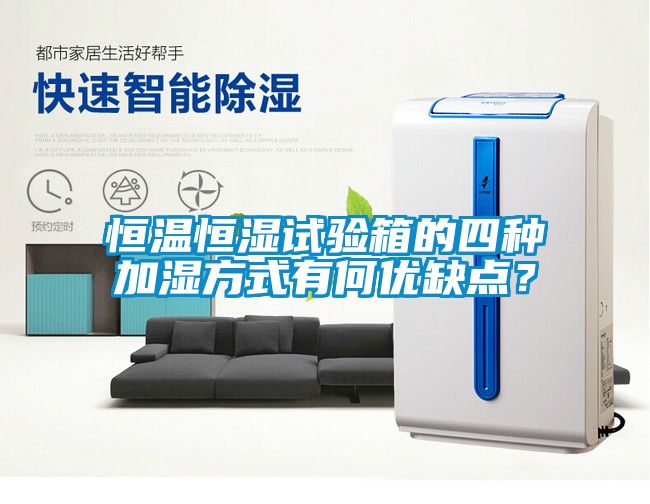 恒溫恒濕試驗箱的四種加濕方式有何優(yōu)缺點?