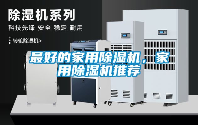 最好的家用除濕機,家用除濕機推薦
