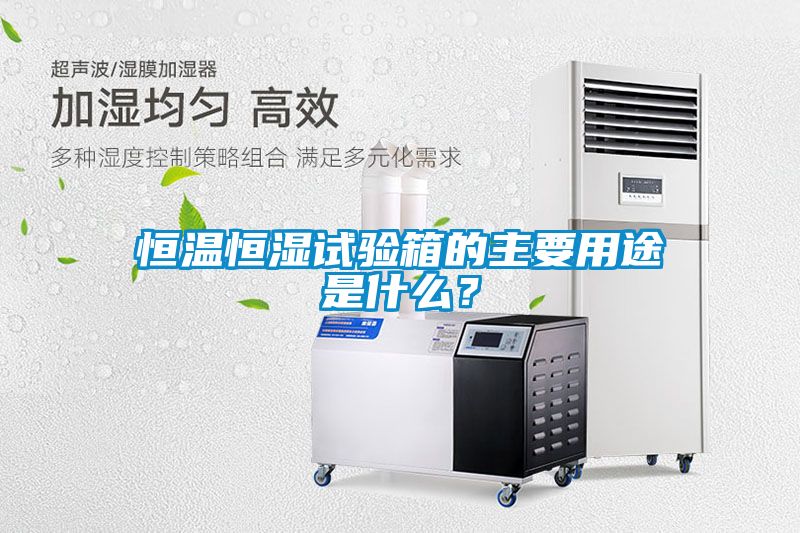 恒溫恒濕試驗箱的主要用途是什么?