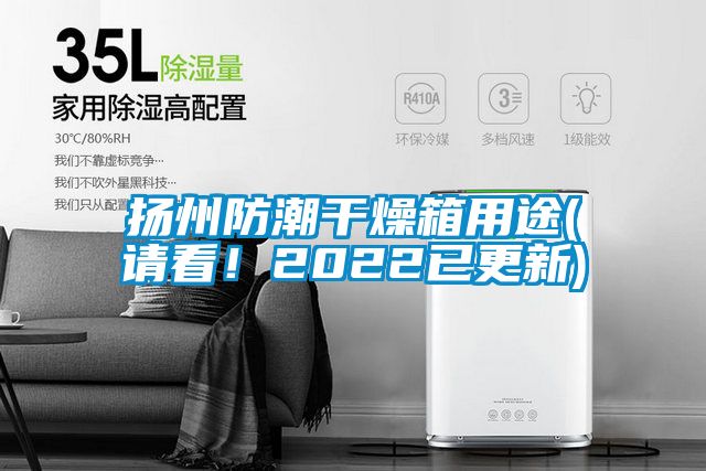 揚州防潮干燥箱用途(請看！2022已更新)