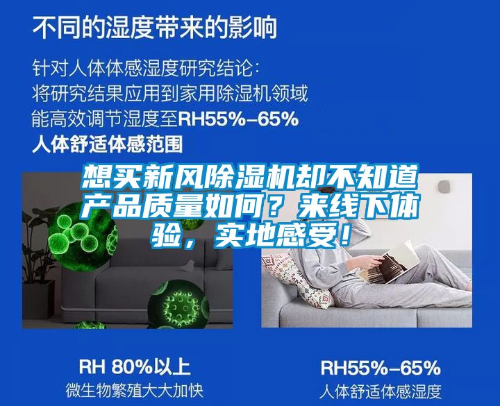 想買新風(fēng)除濕機(jī)卻不知道產(chǎn)品質(zhì)量如何？來(lái)線下體驗(yàn)，實(shí)地感受！