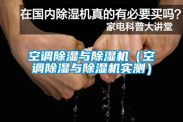 空調(diào)除濕與除濕機(jī)(空調(diào)除濕與除濕機(jī)實(shí)測(cè))
