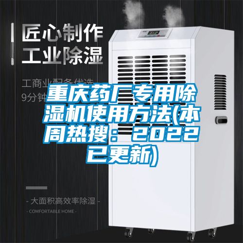 重慶藥廠專用除濕機使用方法(本周熱搜:2022已更新)