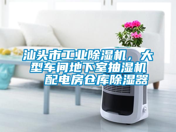 汕頭市工業除濕機,大型車間地下室抽濕機 配電房倉庫除濕器