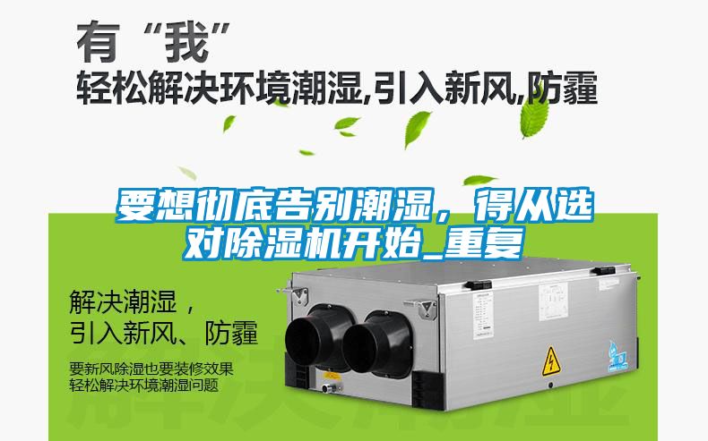 要想徹底告別潮濕,得從選對除濕機開始_重復