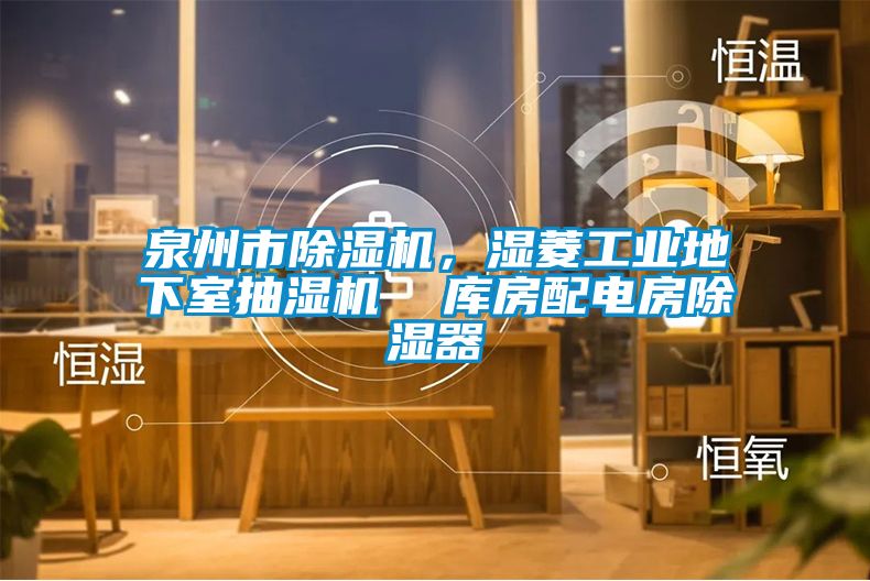 泉州市除濕機,濕菱工業地下室抽濕機 庫房配電房除濕器