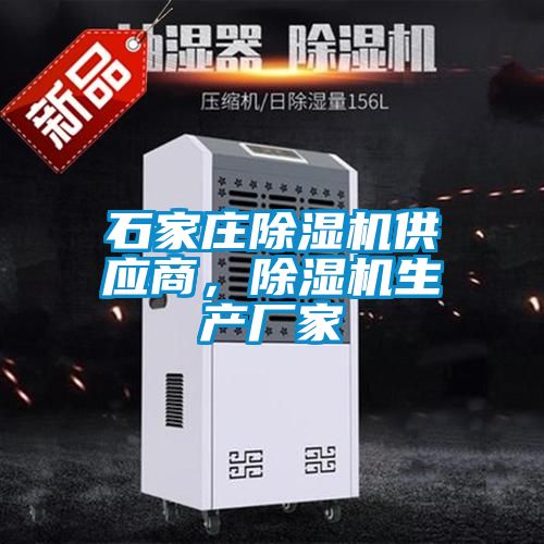 石家莊除濕機供應商,除濕機生產廠家