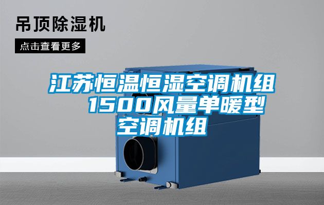 江蘇恒溫恒濕空調機組 1500風量單暖型空調機組