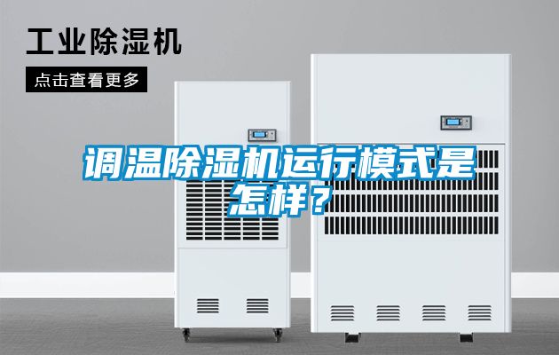 調溫除濕機運行模式是怎樣?