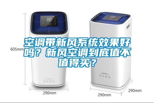 空調(diào)帶新風(fēng)系統(tǒng)效果好嗎？新風(fēng)空調(diào)到底值不值得買(mǎi)？